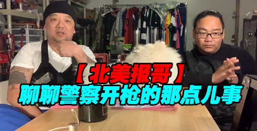 【北美报哥】聊一聊上海警察开枪事件